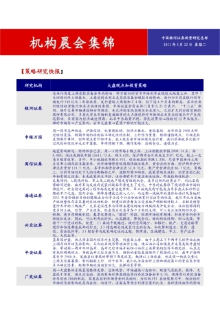 机构晨会集锦20110322