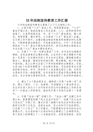 XX年法制宣传教育工作汇报