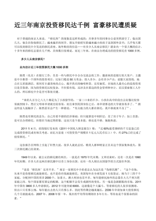 近三年南京投资移民达千例 富豪移民遭质疑