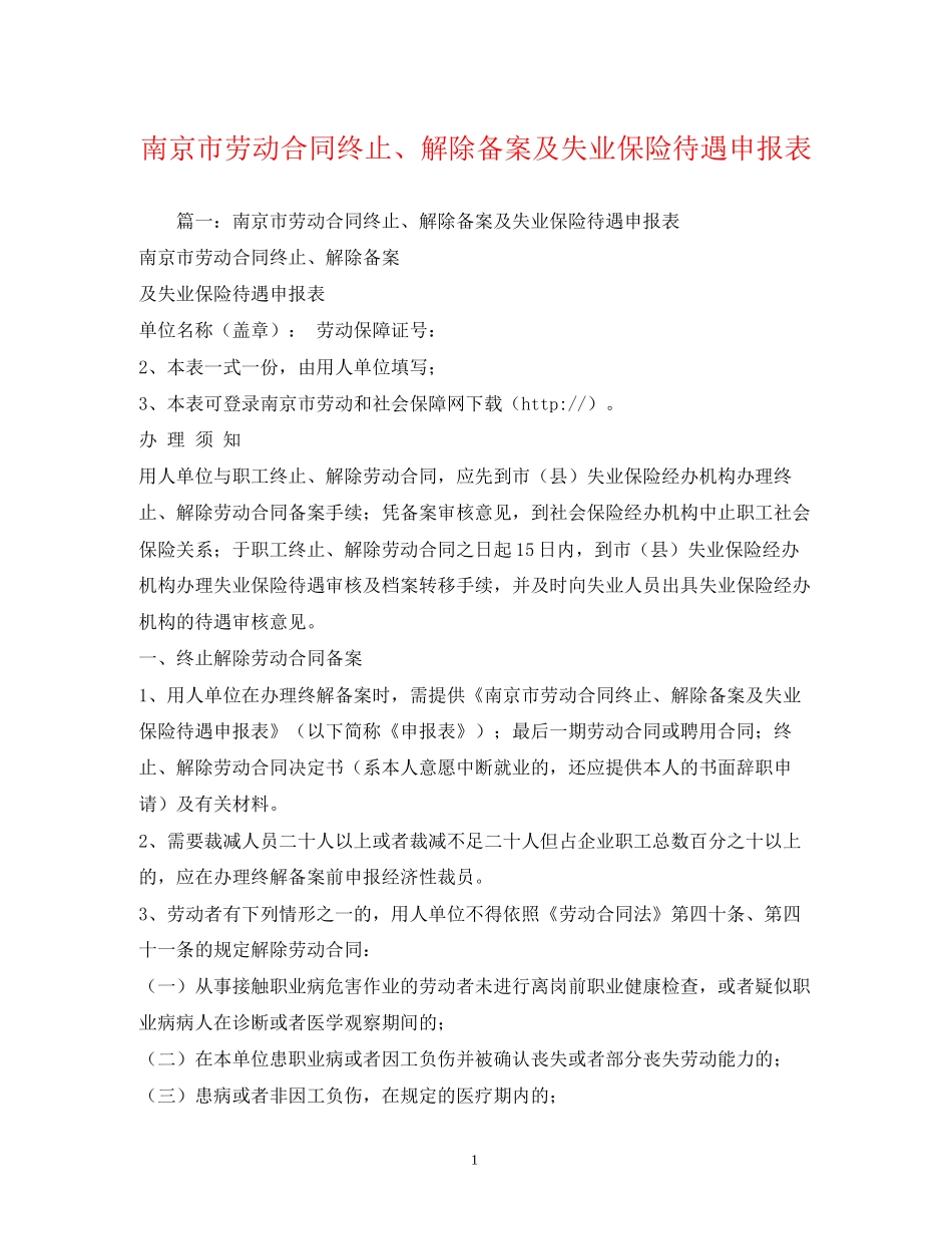 南京市劳动合同终止解除备案及失业保险待遇申报表2_第1页