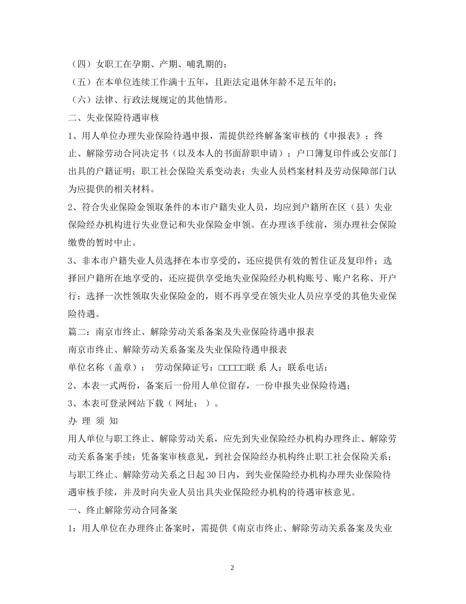 南京市劳动合同终止解除备案及失业保险待遇申报表2_第2页