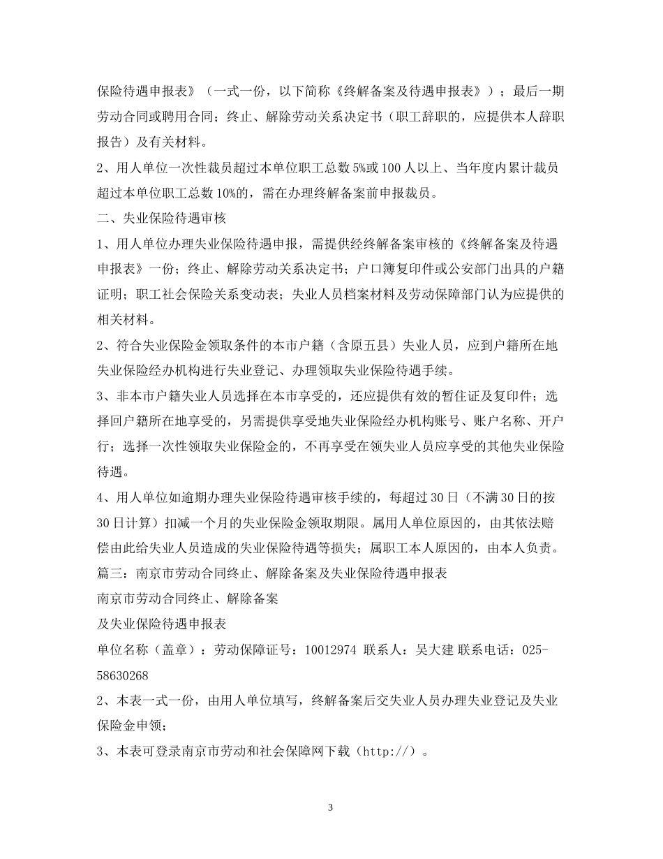 南京市劳动合同终止解除备案及失业保险待遇申报表2_第3页