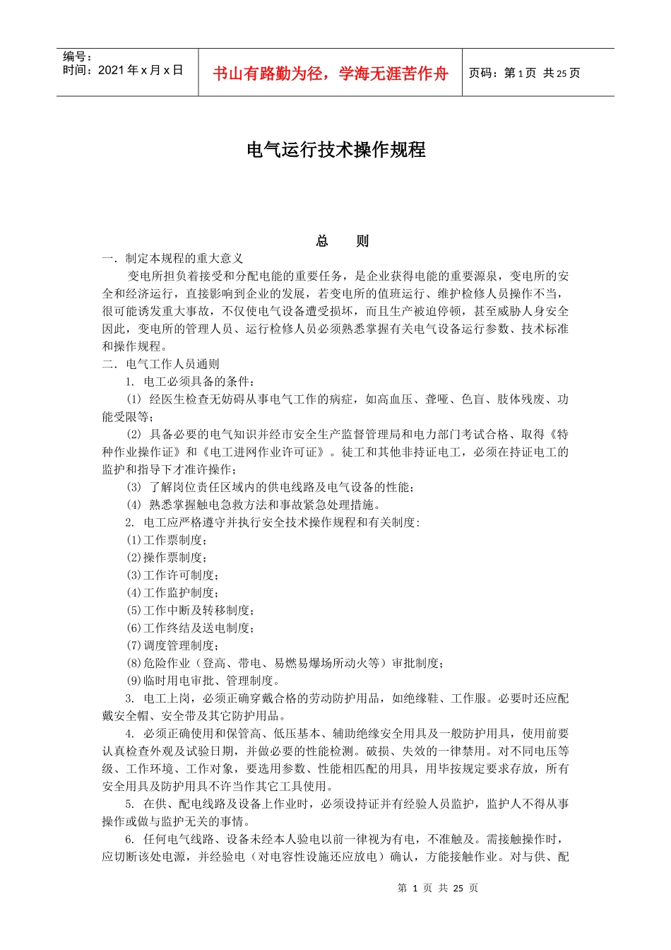 电气运行技术操作规程_第1页