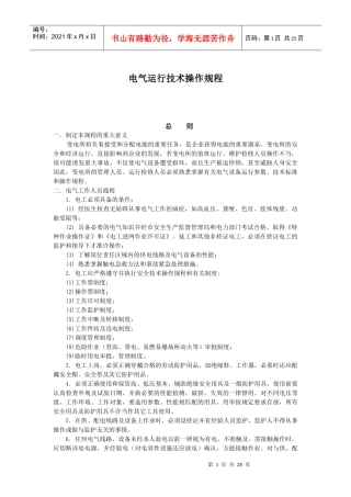 电气运行技术操作规程
