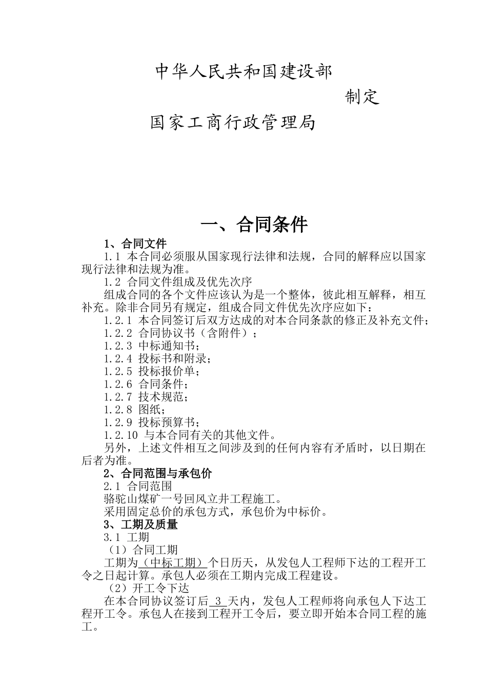 骆驼山回风立井施工合同(共三个部分)_第2页