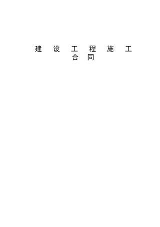 骆驼山回风立井施工合同(共三个部分)