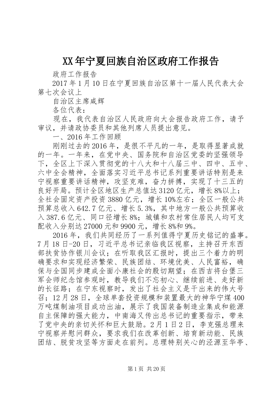 XX年宁夏回族自治区政府工作报告_第1页