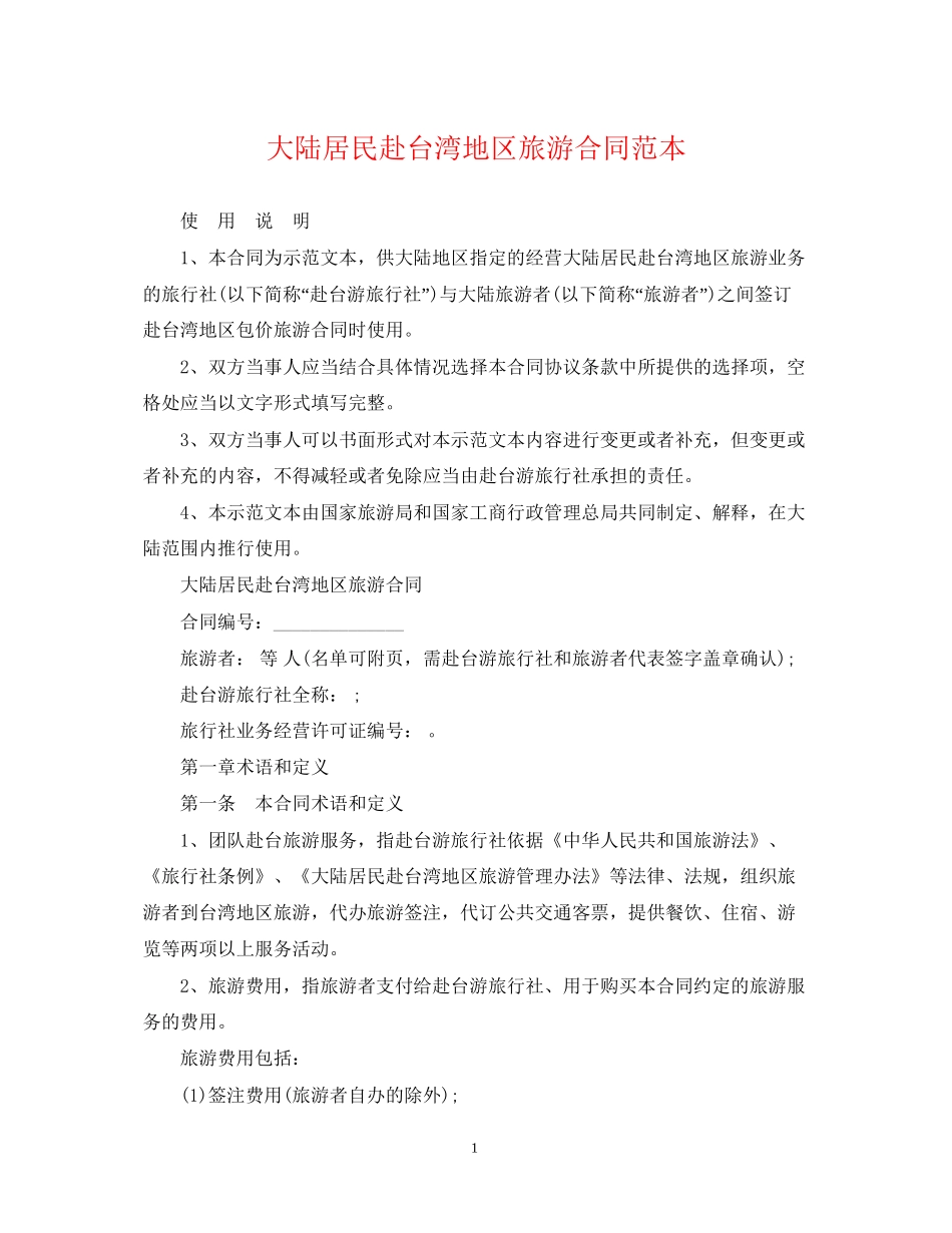 大陆居民赴台湾地区旅游合同范本_第1页