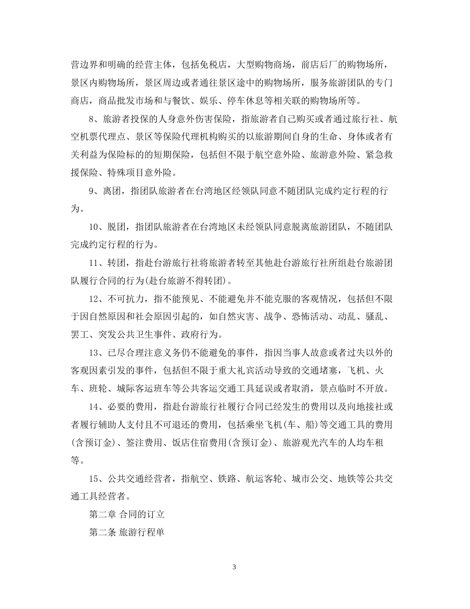 大陆居民赴台湾地区旅游合同范本_第3页