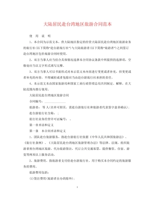 大陆居民赴台湾地区旅游合同范本