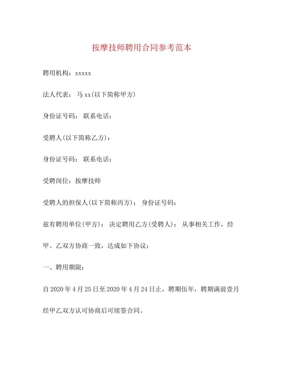 按摩技师聘用合同参考范本_第1页