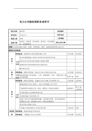 电力公司副经理岗位说明书