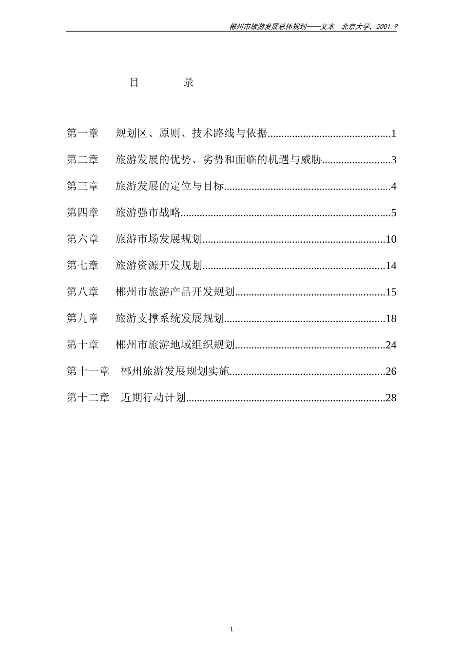 郴州市旅游发展总体规划_第2页