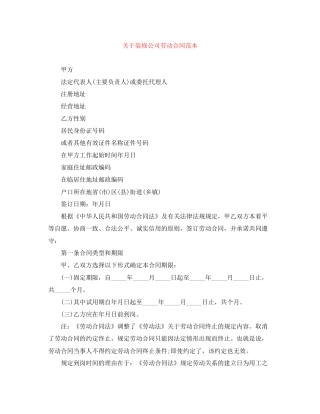 关于装修公司劳动合同范本