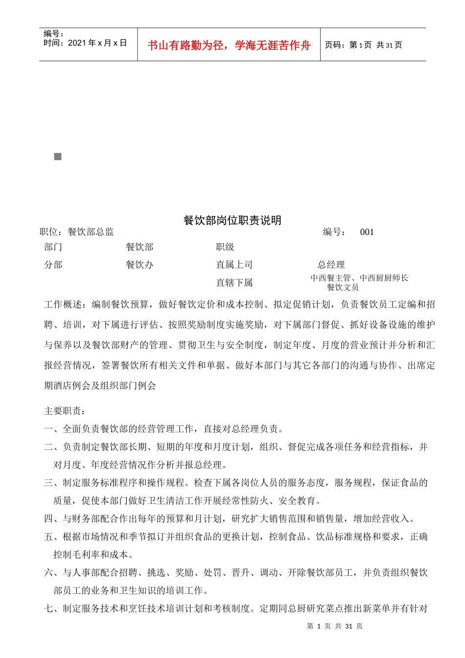 酒店餐饮部岗位职责说明_第1页