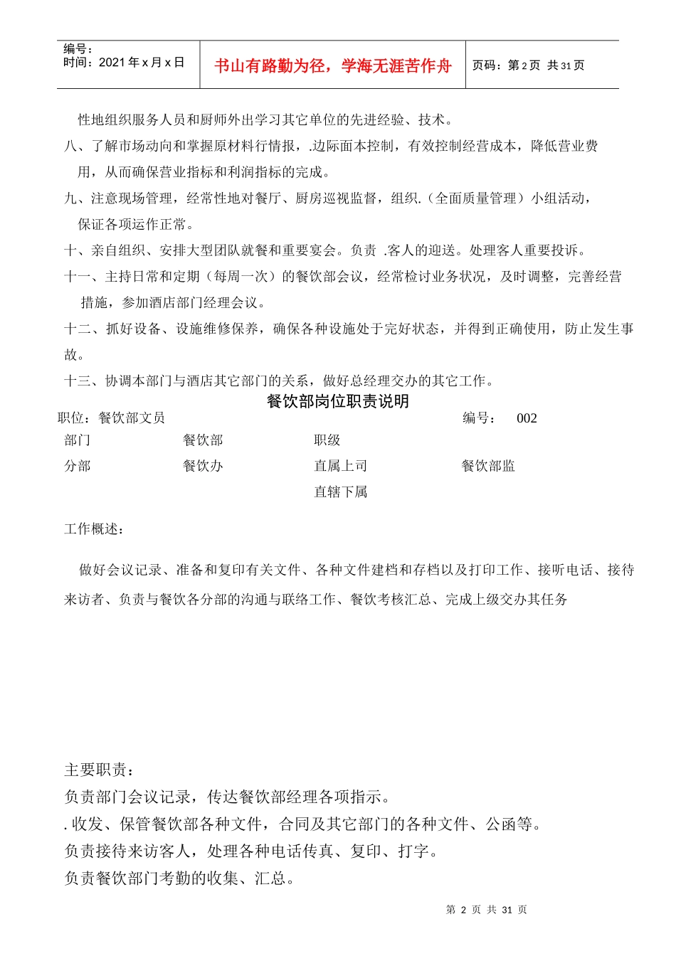 酒店餐饮部岗位职责说明_第2页