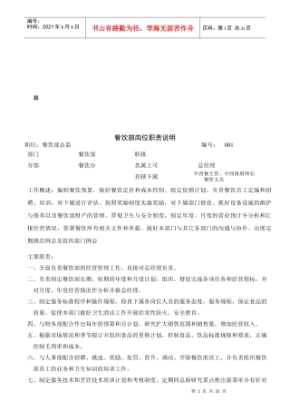 酒店餐饮部岗位职责说明