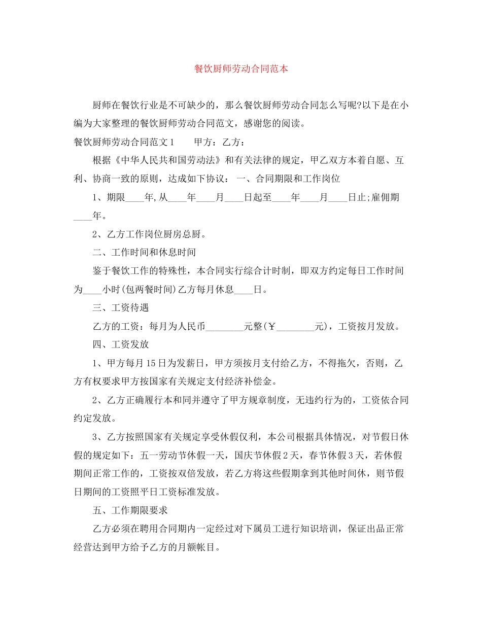 餐饮厨师劳动合同范本_第1页