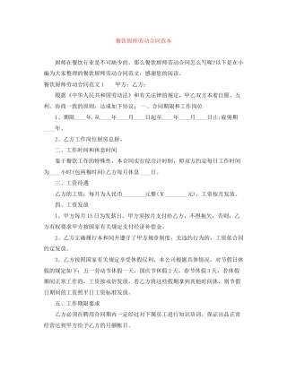 餐饮厨师劳动合同范本