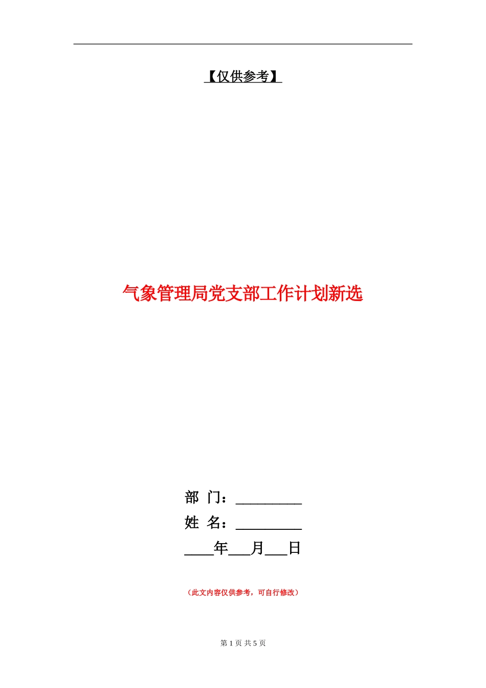 气象管理局党支部工作计划新选_第1页