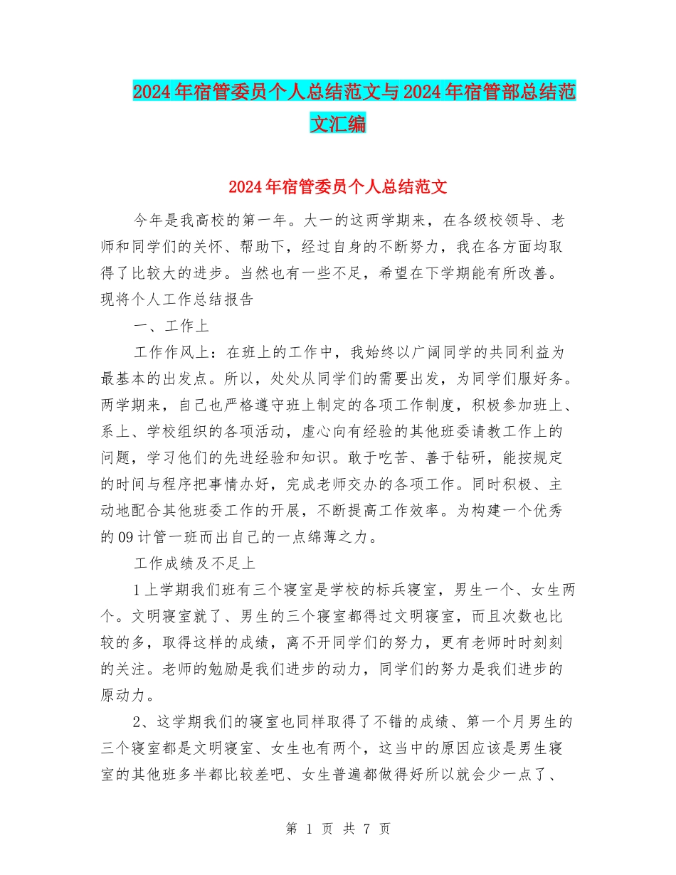 2024年宿管委员个人总结范文与2024年宿管部总结范文汇编_第1页