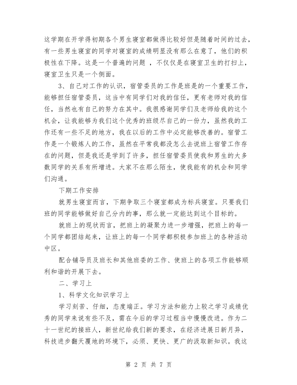 2024年宿管委员个人总结范文与2024年宿管部总结范文汇编_第2页