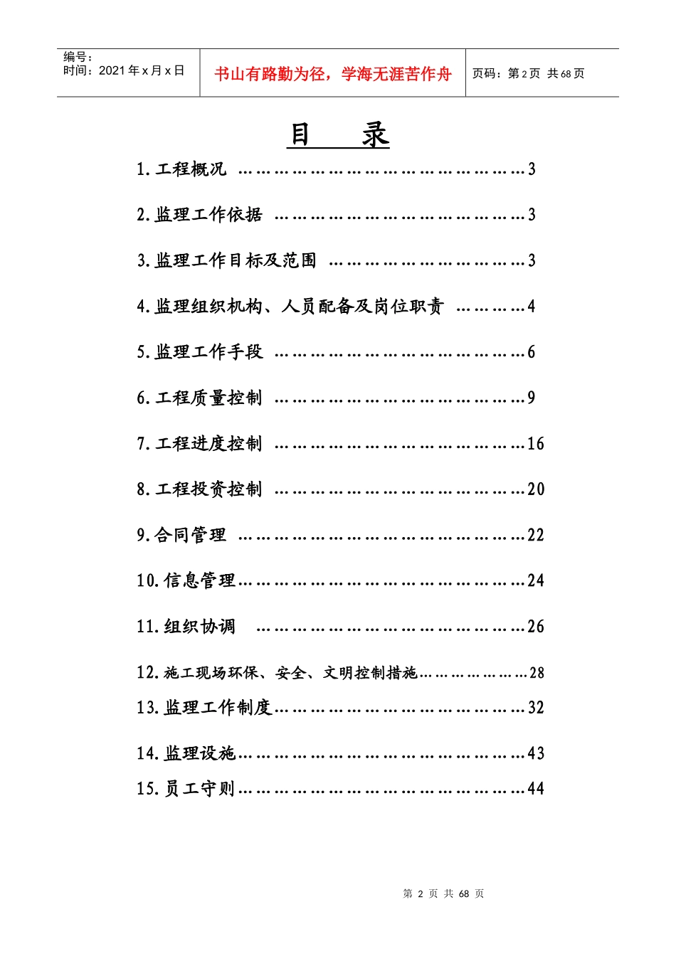 高科江澜一期工程监理规划_第2页