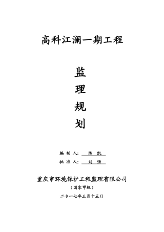高科江澜一期工程监理规划