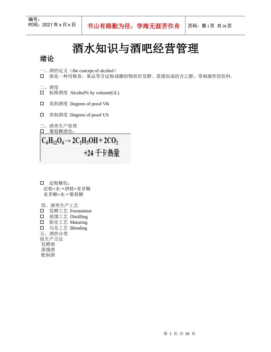 酒水知识与酒吧经营管理_第1页