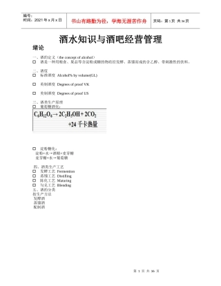 酒水知识与酒吧经营管理