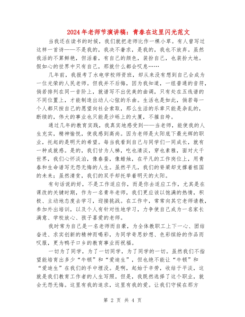 2024年教师节演讲稿：青春在这里闪光范文_第2页