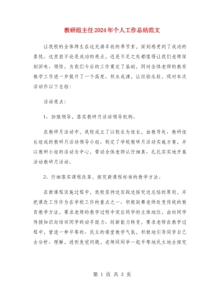 教研组主任2024年个人工作总结范文