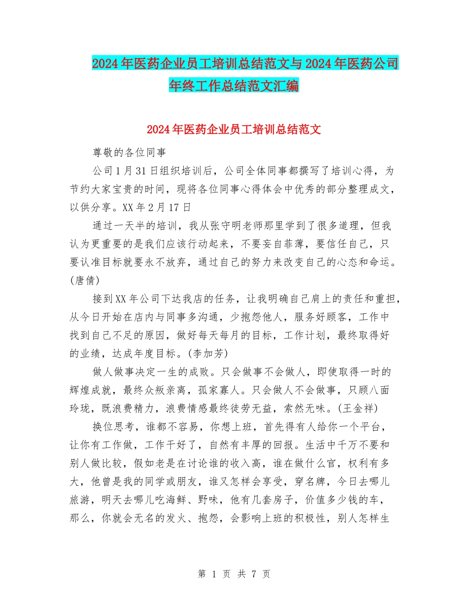 2024年医药企业员工培训总结范文与2024年医药公司年终工作总结范文汇编_第1页