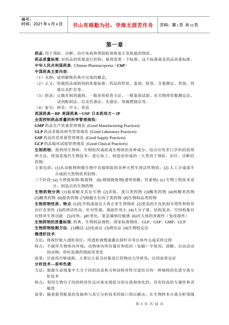 陌上@少年の药物分析复习重点_第1页