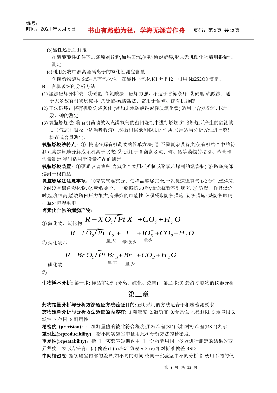 陌上@少年の药物分析复习重点_第3页