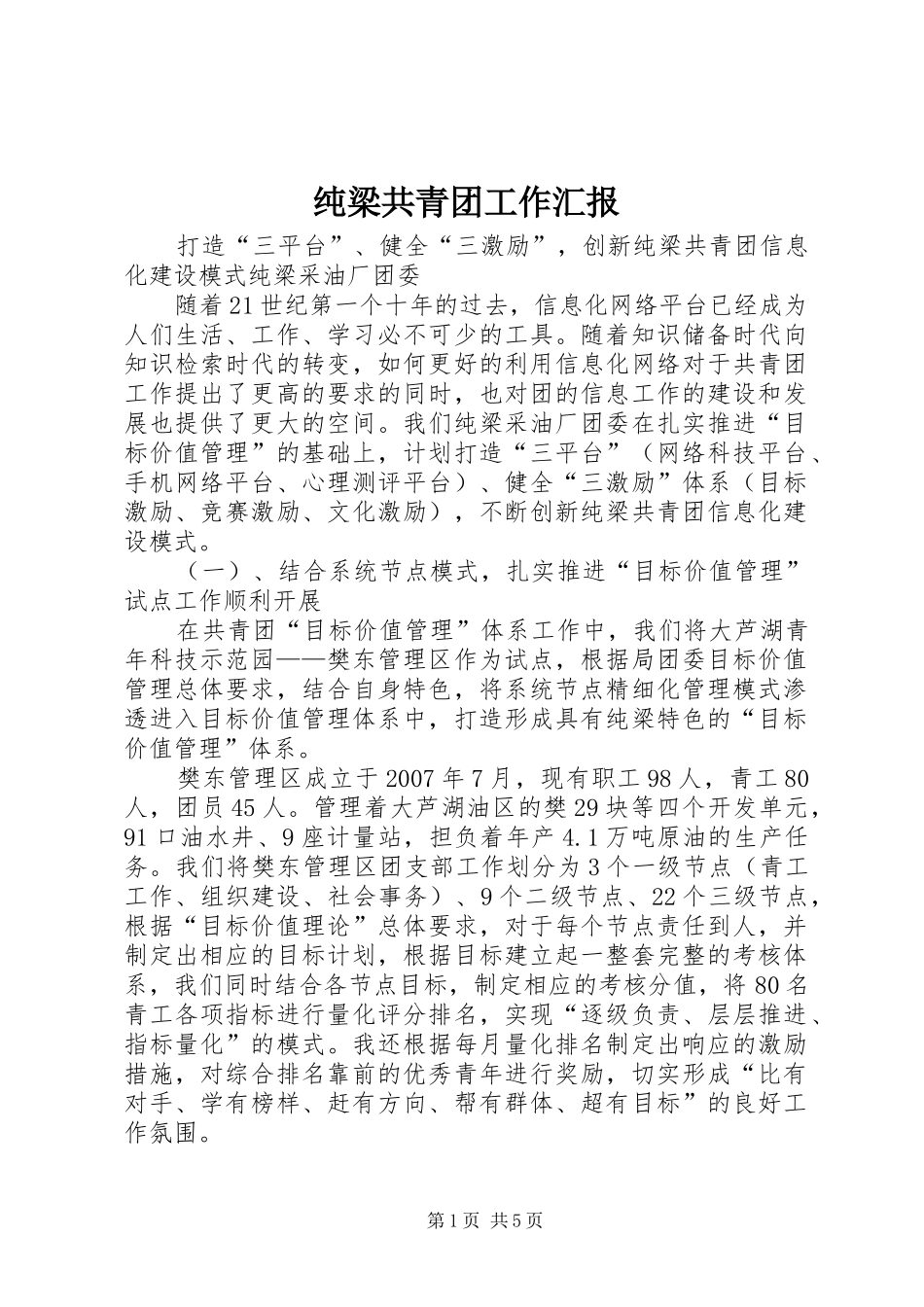 纯梁共青团工作汇报_第1页