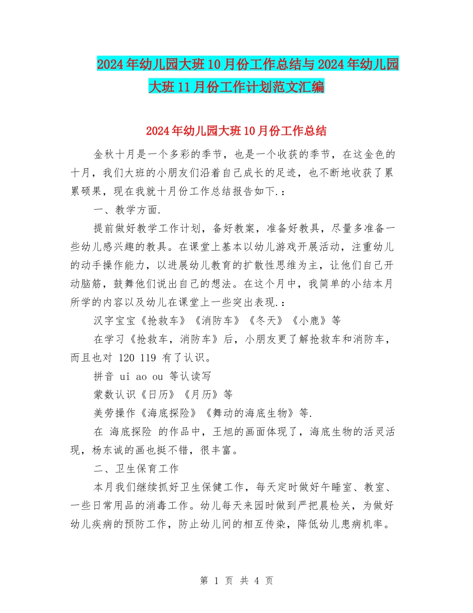 2024年幼儿园大班10月份工作总结与2024年幼儿园大班11月份工作计划范文汇编_第1页