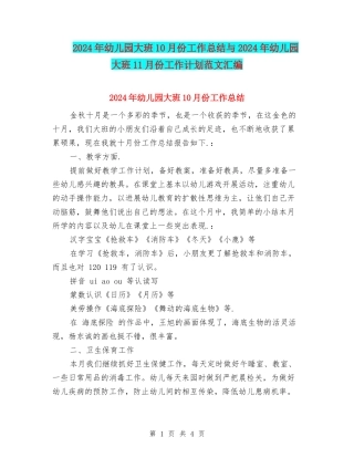 2024年幼儿园大班10月份工作总结与2024年幼儿园大班11月份工作计划范文汇编