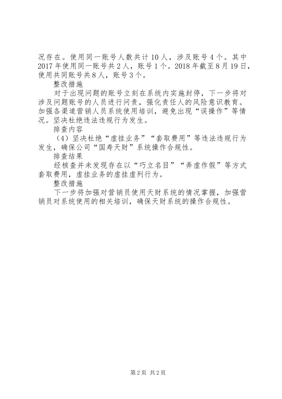 “国寿天财”系统使用风险排查报告_第2页