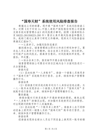 “国寿天财”系统使用风险排查报告