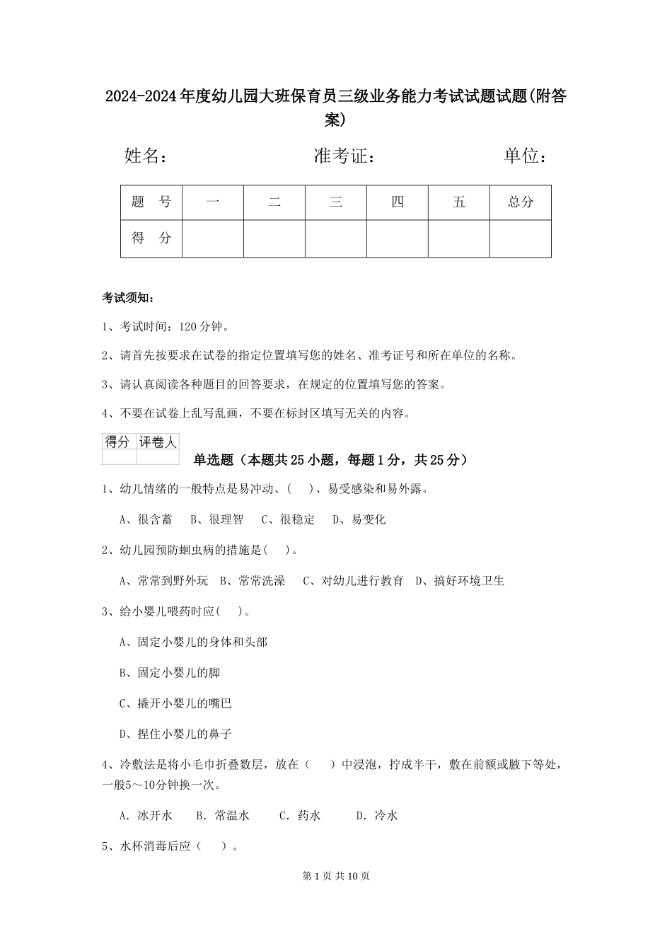 2024-2024年度幼儿园大班保育员三级业务能力考试试题试题(附答案)_第1页