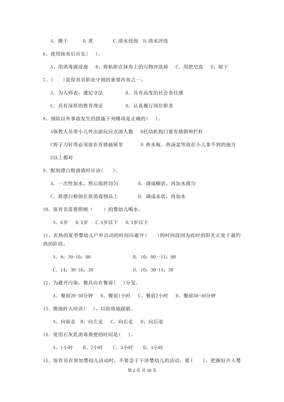 2024-2024年度幼儿园大班保育员三级业务能力考试试题试题(附答案)_第2页