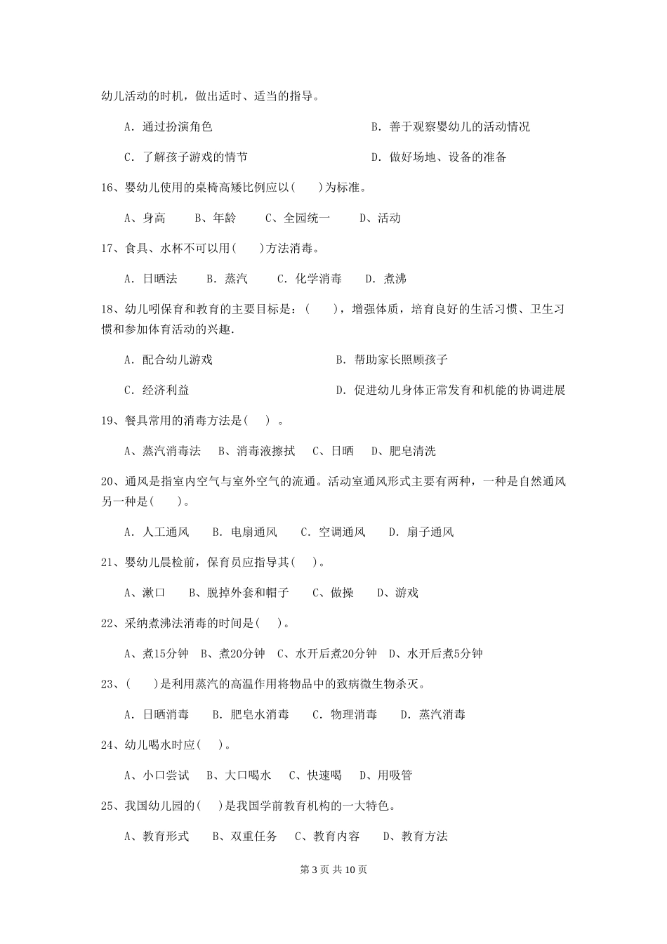 2024-2024年度幼儿园大班保育员三级业务能力考试试题试题(附答案)_第3页