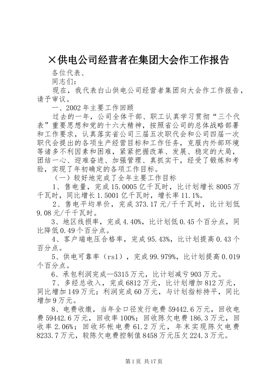 ×供电公司经营者在集团大会作工作报告_第1页