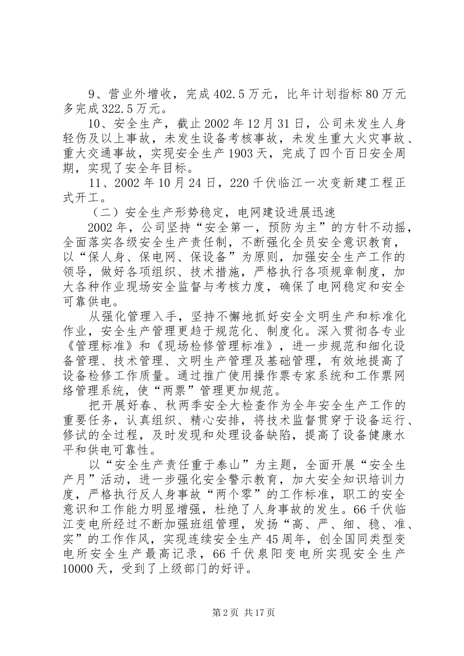 ×供电公司经营者在集团大会作工作报告_第2页