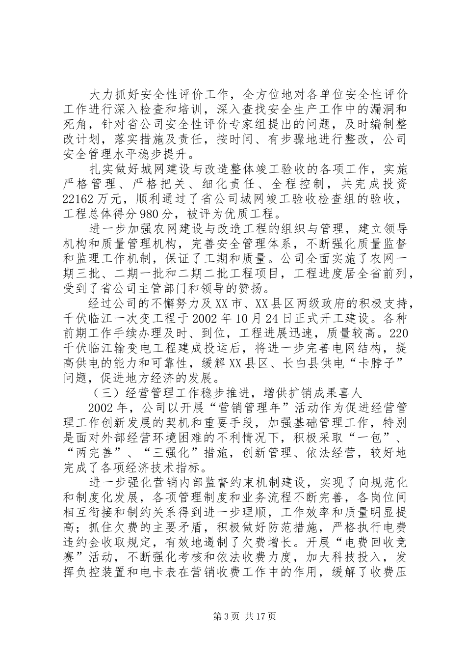 ×供电公司经营者在集团大会作工作报告_第3页