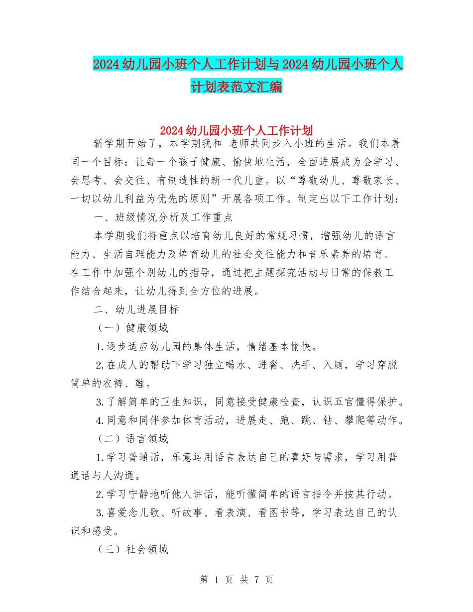 2024幼儿园小班个人工作计划与2024幼儿园小班个人计划表范文汇编_第1页