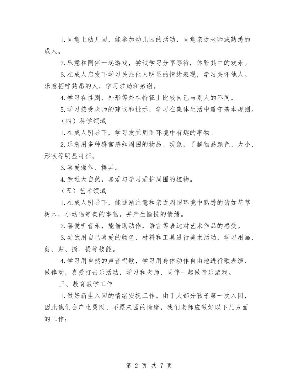 2024幼儿园小班个人工作计划与2024幼儿园小班个人计划表范文汇编_第2页