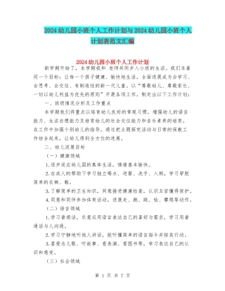 2024幼儿园小班个人工作计划与2024幼儿园小班个人计划表范文汇编