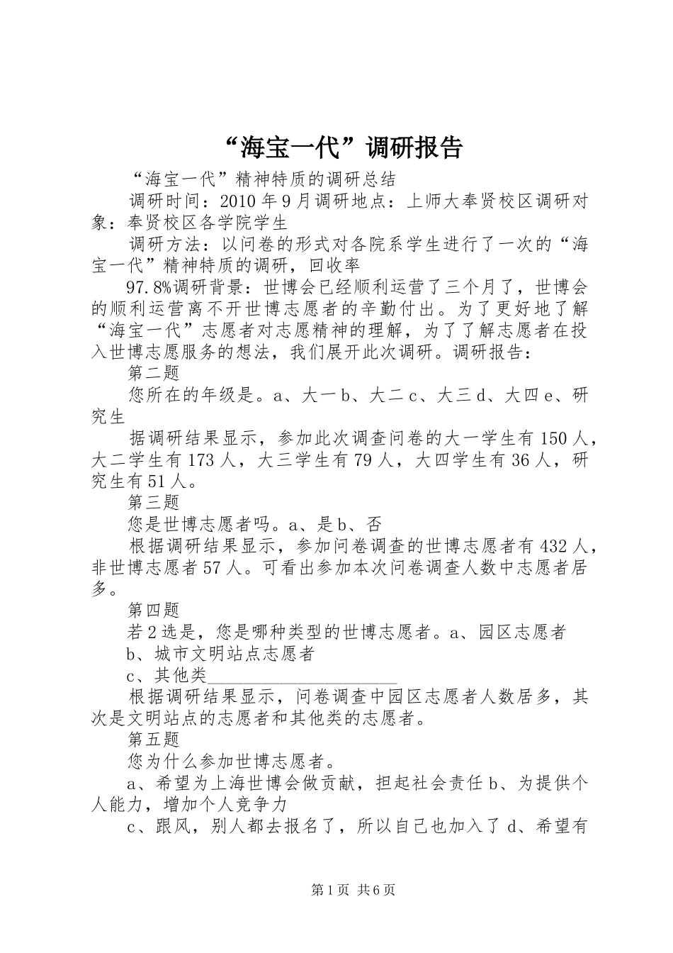 “海宝一代”调研报告_第1页
